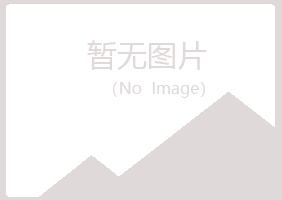 安图县语蓉邮政有限公司